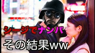 [R6S] シージでナンパ!!! お持ち帰りできるのか!?!?!?! #55