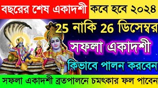 বছরের শেষ সফলা একাদশী ব্রতপালন / ব্রতকথা কবে ? Saphala Ekadashi Kab hai 2024