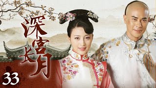 《深宫长月》33：皇族公主非婚怀孕，生下双胞胎后被杀害，18年后遗孤女儿选秀进入皇宫，后宫明争暗斗，生母的真凶又是谁.......（#郑嘉颖#甘婷婷#Bernice Jan Liu#米雪#刘庭羽 ）