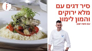 מתכון לסיר דגים עם מלא ירוקים והמון לימון של משה שגב - פודי