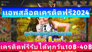 แอพสล็อตแจกเครดิตฟรี2024 เครดิตฟรี8฿+เครดิตฟรีวงล้อ800฿