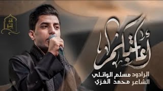 أعاتبكم | مسلم الوائلي | عزاء هيئة السبي