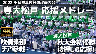 秋大会初優勝を後押し 専大松戸高校野球応援メドレー 吹奏楽部＆チアも参戦！（2022千葉県高校野球応援秋季大会）