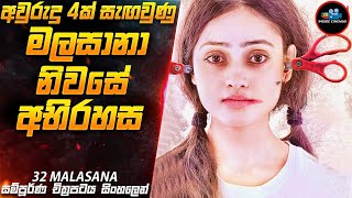 අද්භූත මලසානා නිවසේ අභිරහස 😱|Movie in Sinhala | Inside Cinemax