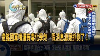 造謠國軍噴灑有毒化學劑　假消息源頭抓到了！－民視新聞