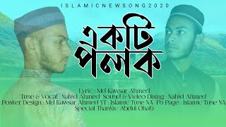 হৃদয়স্পর্শী গজল | একটি পলক | নাহিদ আহমদ | Akti Polok | Nahid Ahmed | 2020