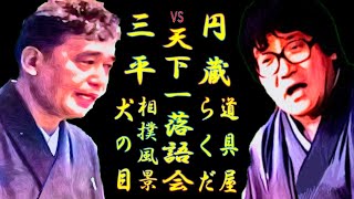 三平vs円蔵 天下一落語会 個性が強～い師匠対決第六戦【落語】