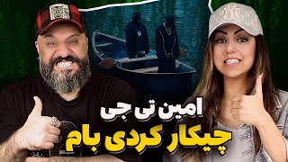 Amin Tijay x Ashkan Kagan - Chikar Kardi Baam Reaction ری اکشن چیکار کردی بام امین تی جی