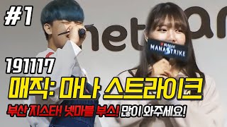 와.. 사람들 진짜 많다.. 지스타 넷마블 부스 매직: 마나 스트라이크 FT. 공대생변승주 김하나 191117 [1] - KoonTV