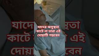 যাদের অসুস্থতা কাটে না তারা এই দোয়াটি পড়বেন ইনশাআল্লাহ আল্লাহ সাফাহ দানকারী #আল্লাহর #সুবাহানআল্লাহ