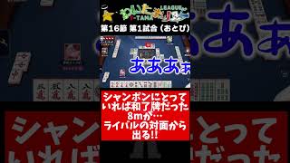 【わいたまりーぐ】運命の選択!?あなたならこの選択をできるのか!? 第16節 第1試合 #shorts #雀魂 #わいたまりーぐ #heo好酔  #新人vtuber #shorts