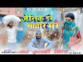 जेनिक डरे भातार मरे 😂| Kudmali Comedy |Kudmali king|Kudmali video