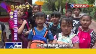 2015.10.25【在地真台灣】學才藝賣畫作 偏鄉小學生義助學校