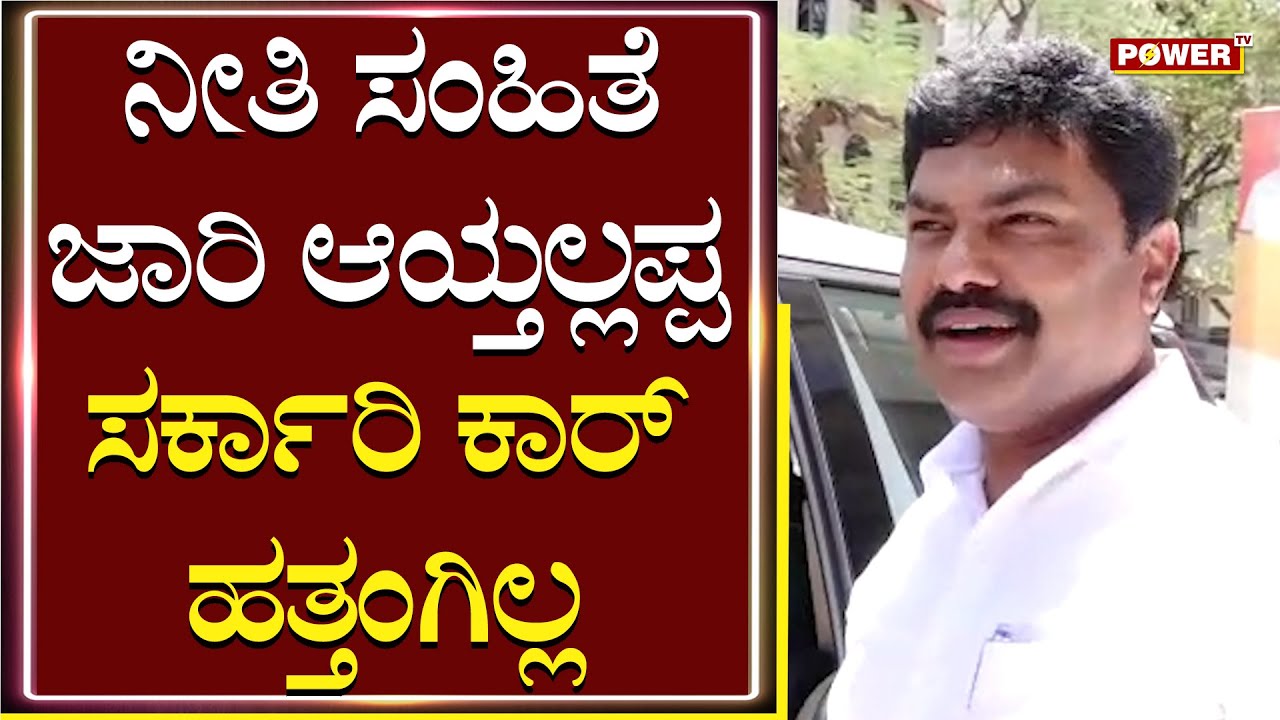 B Y Raghavendra : ನೀತಿ ಸಂಹಿತೆ ಜಾರಿ ಆಯ್ತಲ್ಲಪ್ಪ ಸರ್ಕಾರಿ ಕಾರ್ ಹತ್ತಂಗಿಲ್ಲ ...