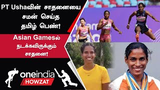 400 மீட்டர் தடை ஓட்டத்தில் PT Ushaவின் சாதனையை சமன் செய்த தமிழ்பெண்! | Oneindia Howzat