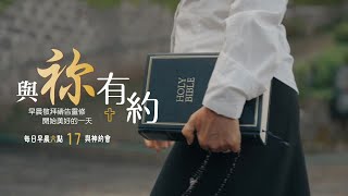 與祢有約｜20250108｜以賽亞書20-22｜17與神約會