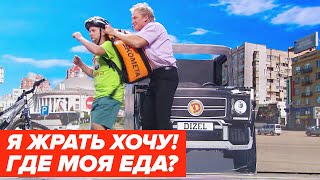 🚲 ДОСТАВКА ЕДЫ: Курьер НЕУДАЧНИК - Голодный КЛИЕНТ - Лучшие приколы 2020 - Дизель Шоу | ЮМОР ICTV