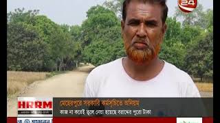 মেহেরপুরের অতি দরিদ্রদের কর্মসংস্থান প্রকল্পে অনিয়ম- CHANNEL 24 YOUTUBE