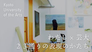 京都芸術大学 23人のストーリー vol.０ ｜わたし×芸大（short ver.）｜23コースの学生へのインタビュー