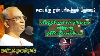 சபைக்கு ஏன் பரிசுத்தம் தேவை...???