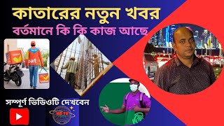 কাতারে নতুন খবর কাতারে কি কি কাজ আছে বর্তমানে || Qatar jobs information || jobs bd || new update