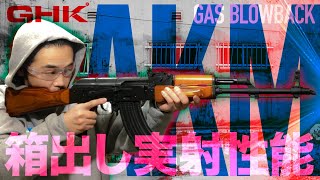 第47回「GHK・ガスブロAKM」 餓鬼レンジャーDJオショウのわくわくチャンネル