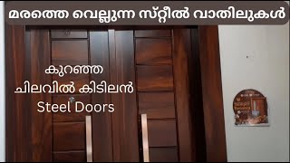 കുറഞ്ഞ ചിലവിൽ കിടിലൻ Steel Doors   മരത്തെ വെല്ലുന്ന സ് റ്റീൽ വാതിലുകൾ #steeldoor #door #maindoor