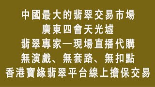 翡翠老范—翡翠玉石源頭市場—廣東四會天光墟現場直播代購翡翠，現買現結不演戲！