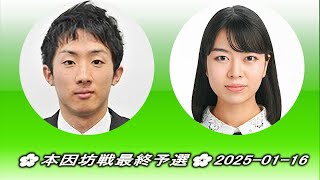 富士田明彦 (Fujita Akihiko) vs 上野愛咲美 (Ueno Asami)🌸本因坊戦最終予選🌸2025-01-16