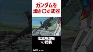 連邦軍が実は量産していた大量破壊兵器：ガンダム解説考察