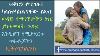 ፍቅርን የሚገሉ፤ ካላስተካከልናቸው የልብ ወዳጅ የማገኘታችን ነገር ያከተመለት ጉዳይ እንዲሆን የሚያደርጉ ጥፈቶች