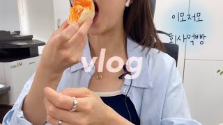 vlog 참 다양하게도 먹는 회사먹빵러✌️ | 망원동 비고미 비스코티 | 성심당 순수롤 | 작은빵집 | 에이밍마켓 매먹쿠 | 샌드위치먹방 | 동명양과자점 쫀득빵 🧀