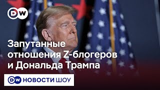 Трамп нравится прокремлевским блогерам, но они считают его врагом - Иван Филиппов