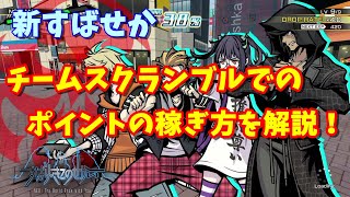 【新すばせか】チームスクランブルのポイントの稼ぎ方解説！（ネタバレあり）【新すばらしきこのせかい/PS4】