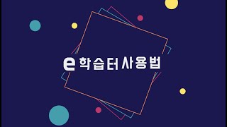 e학습터 학생 사용방법 (with 클로바더빙)