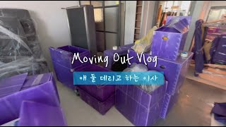 [vlog] 두 아기와 함께 하는 이사 브이로그🚛 | 개포동 디퍼아 신축 입주 | 디에이치퍼스티어아이파크 26평 이사 과정 | 랜선 집들이 | 딸둘맘의 육아브이로그 |