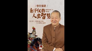 【中文字幕】 曾仕强 教授 主讲  人生智慧系列之《唐朝名将-郭子仪的人生智慧》全4集 第1集