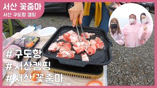 서산에서 힐링은 여기로☘ 산,바다,풍경이 어울리는 구도항과 아라메길 | 꽃줌마