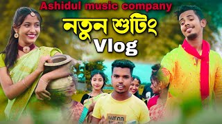 নতুন শুটিং Vlog 🔥 Ashidul Music Company 🔥 Bangla Shooting Video 🔥 Ashidul New Vlog