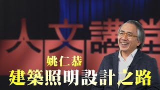 【大愛人文講堂】建築照明設計之路 ∣姚仁恭∣精華版∣建築設計