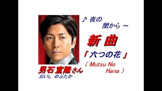 男石宜隆さんの新曲｢｢六つの花(Mutsu No Hana)(一部歌詞付)｣23/08/23発売新曲報道ニュースです。