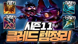 【김명치】11시즌 클레드 템트리 정리 클레드유저 필독!! ㅣ 『클레드 강의』