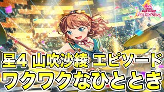 【バンドリ ガルパ】星4 山吹沙綾 エピソード＆メモリアルエピソード【ワクワクなひととき】