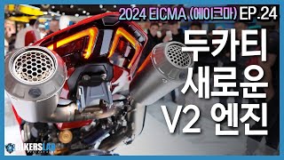 2024 EICMA(에이크마) EP.24 I 두카티 새로운 V2 엔진! 2025 파니갈레 윙렛 영접