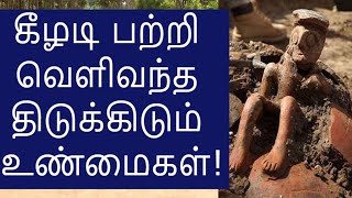 கீழடி பற்றி வெளி வந்த திடுக்கிடும் உண்மைகள்! Shocking News About Keezadi Found!