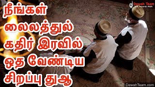 🚨நீங்கள் லைலத்துல் கதிர் இரவில் ஒத வேண்டிய சிறப்பு துஆ ᴴᴰ