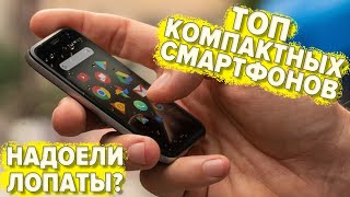 Лучшие КОМПАКТНЫЕ смартфоны. ТОП 2020