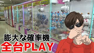 ゲーセンにある膨大な大型確率機を全台PLAYしたら何個取れるのか？？【クレーンゲーム】