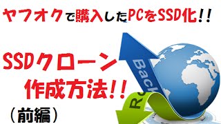 【SSDクローン】前編：ヤフオクで買ったパソコンをSSDに交換してみた！