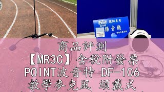 商品評測 【MR3C】含稅附發票 POINT波音特 DF-106 教學麥克風 頭戴式 耳機麥克風 波音特產品專用 其他產品不適用